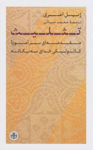 کتاب تثلیث | انتشارات نشر کتاب پارسه