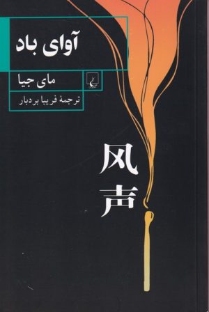 کتاب آوای باد | انتشارات ققنوس