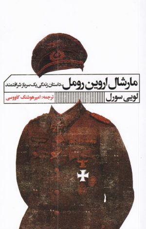 کتاب مارشال اروین رومل | انتشارات نشر گویا