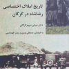 کتاب تاریخ املاک اختصاصی رضا شاه در گرگان | انتشارات شیرازه