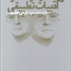 کتاب روایت رنه ولک از ادبیات تطبیقی | انتشارات نشر چشمه