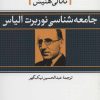 کتاب جامعه شناسی نوربرت الیاس | انتشارات نشر نی