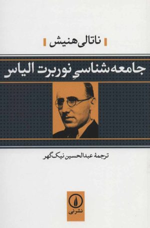 کتاب جامعه شناسی نوربرت الیاس | انتشارات نشر نی