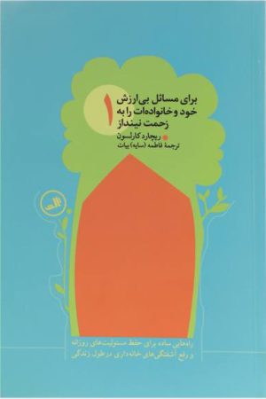 کتاب برای مسائل بی ارزش خود و خانواده ات را به زحمت نینداز | انتشارات نشر ثالث