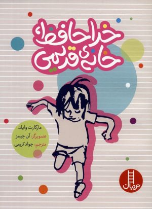 کتاب خداحافظ،خانه ی قدیمی | انتشارات فنی ایران نردبان