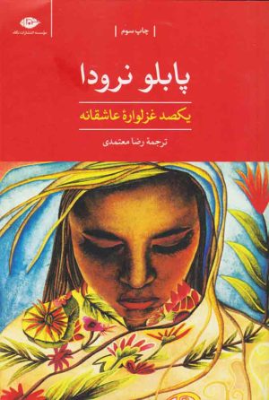 کتاب یکصد غزلواره عاشقانه | انتشارات نگاه