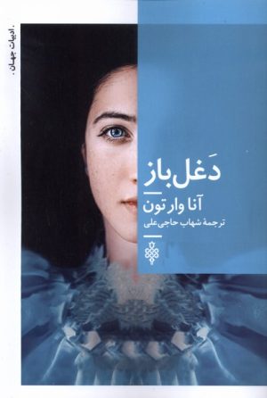 کتاب دغل باز | انتشارات جمهوری