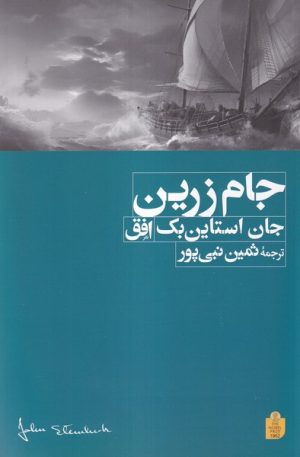 کتاب جام زرین | انتشارات افق