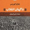 کتاب ناگهان انقلاب | انتشارات نشر نی