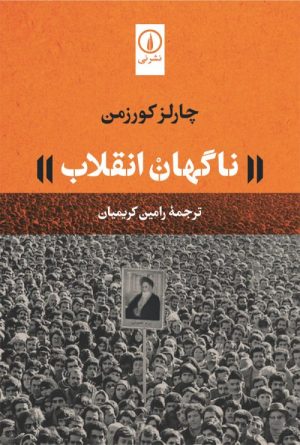 کتاب ناگهان انقلاب | انتشارات نشر نی