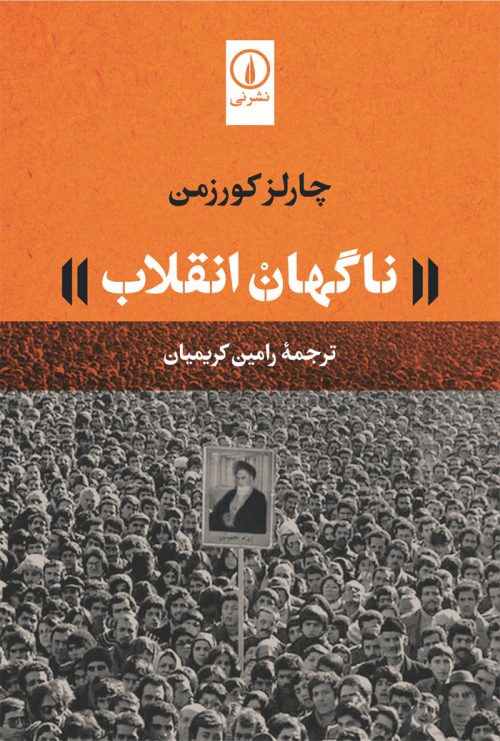 کتاب ناگهان انقلاب | انتشارات نشر نی