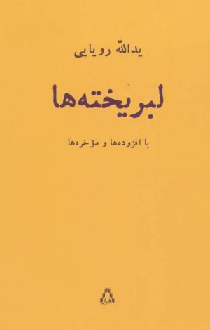 کتاب لبریخته ها | انتشارات افراز