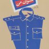کتاب ستوان من | انتشارات نیستان
