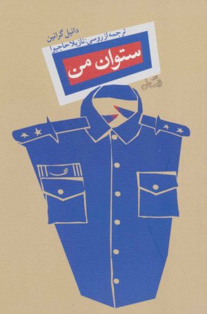 کتاب ستوان من | انتشارات نیستان