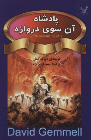 کتاب پادشاه آن سوی دروازه | انتشارات کتابسرای تندیس
