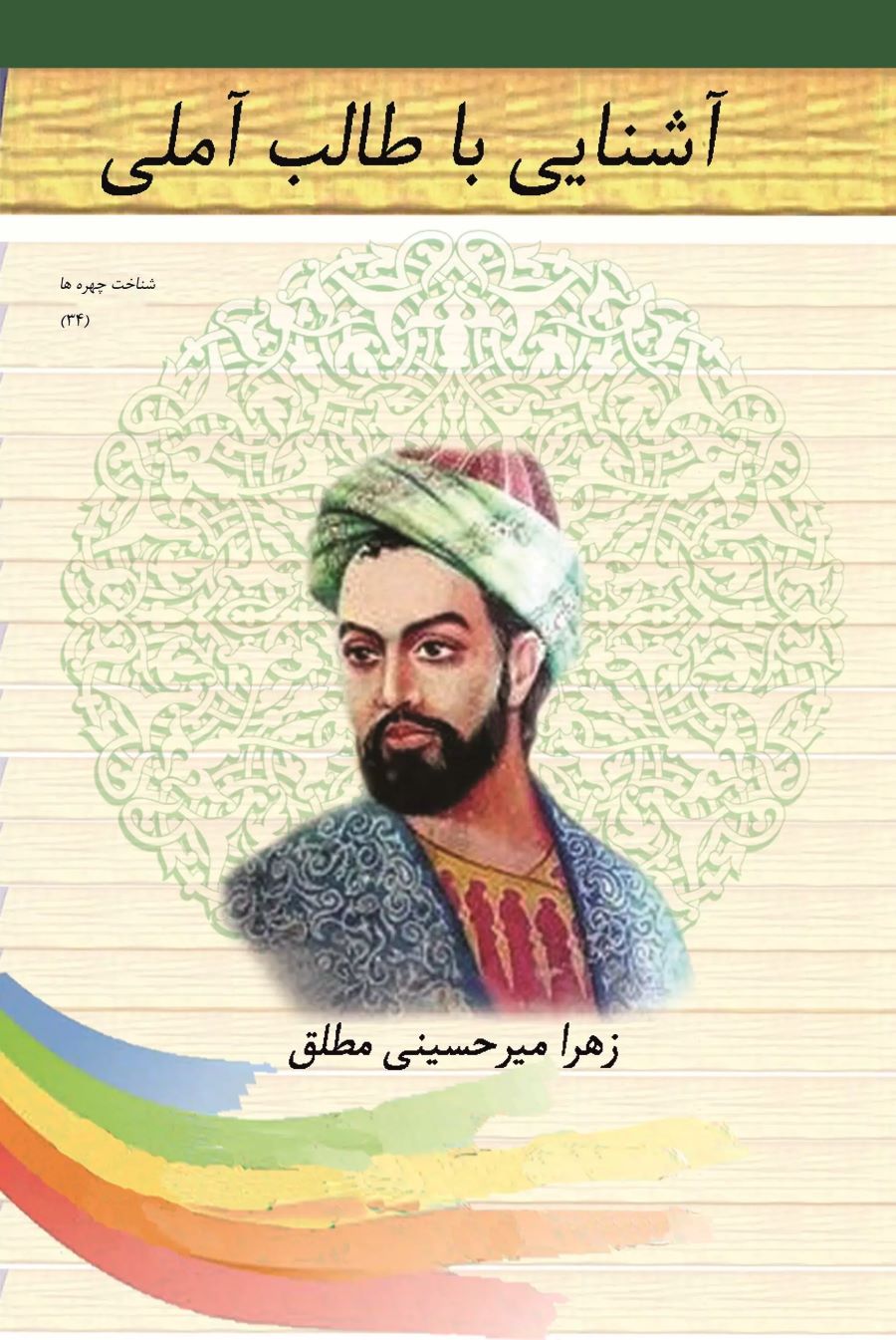کتاب آشنایی با طالب آملی | انتشارات تیرگان
