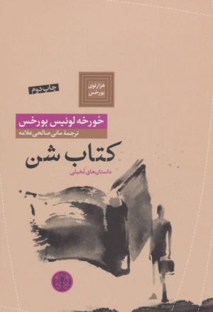 کتاب کتاب شن | انتشارات نشر کتاب پارسه