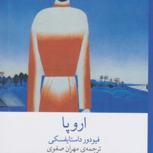 کتاب اروپا | انتشارات نشر چشمه