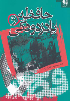 کتاب حافظه و یادزدودگی | انتشارات دانژه