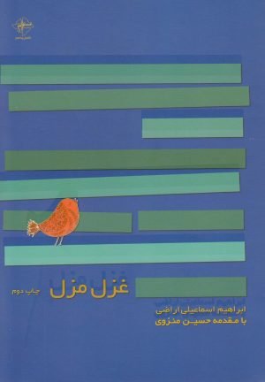 کتاب غزل مزل | انتشارات فصل پنجم
