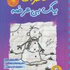 کتاب خاطرات یک بی عرضه 14 | انتشارات ایران بان