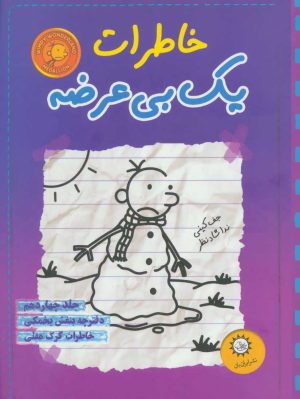 کتاب خاطرات یک بی عرضه 14 | انتشارات ایران بان