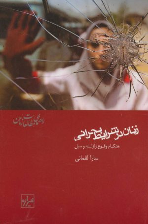 کتاب زنان در شرایط بحرانی | انتشارات شیرازه