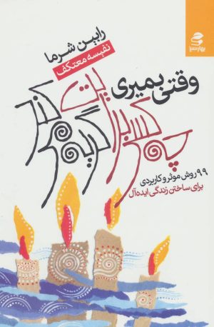 کتاب وقتی بمیری چه کسی برایت گریه می کند | انتشارات بهار سبز