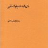 کتاب درباره علوم انسانی | انتشارات پژوهشکده مطالعات فرهنگی و اجتماعی