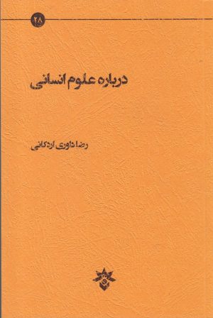 کتاب درباره علوم انسانی | انتشارات پژوهشکده مطالعات فرهنگی و اجتماعی
