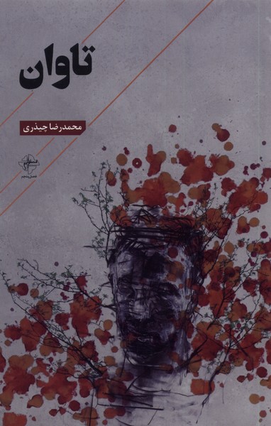 کتاب تاوان | انتشارات فصل پنجم
