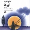 کتاب خواب ابرها | انتشارات کانون پرورش فکری کودکان و نوجوانان