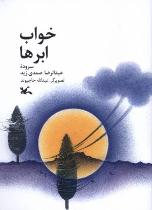 کتاب خواب ابرها | انتشارات کانون پرورش فکری کودکان و نوجوانان