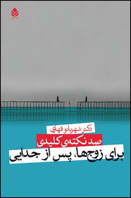 کتاب صد نکته ی کلیدی برای زوج ها پس از جدایی | انتشارات قطره