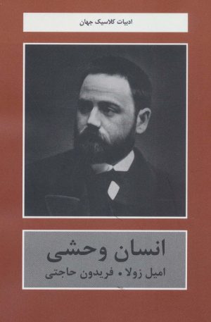 کتاب انسان وحشی | انتشارات باهم