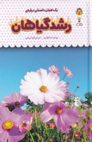 کتاب یک فنجان دانستنی درباره ی رشد گیاهان | انتشارات نوشته