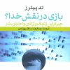 کتاب بازی در نقش خدا؟ | انتشارات نشر نی