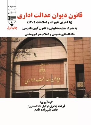 کتاب قانون دیوان عدالت اداری | انتشارات گیوا