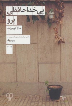 کتاب بی خداحافظی برو | انتشارات نشر چشمه