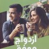 کتاب ازدواج موفق | انتشارات فنی ایران نردبان
