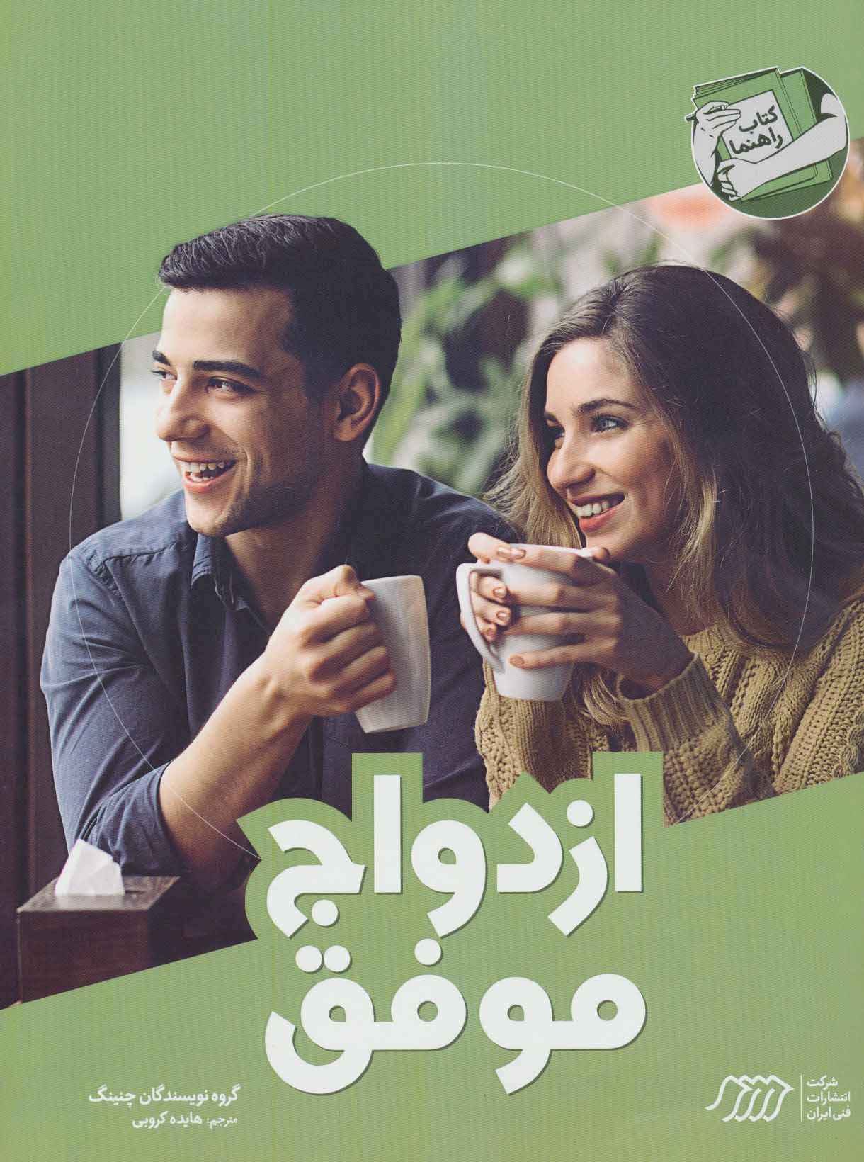 کتاب ازدواج موفق | انتشارات فنی ایران نردبان