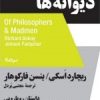کتاب فیلسوف ها و دیوانه ها | انتشارات نیماژ