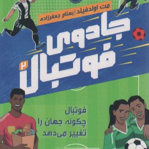 کتاب جادوی فوتبال 2 | انتشارات پرتقال