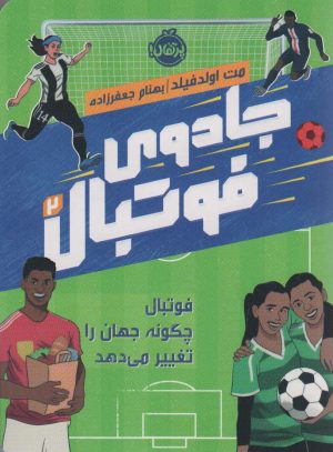 کتاب جادوی فوتبال 2 | انتشارات پرتقال