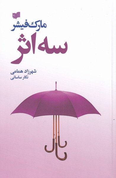 کتاب سه اثر | انتشارات افکار