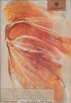 کتاب ابر ، باد ، خاک ، آتش | انتشارات سرزمین اهورایی