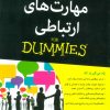 کتاب مهارت های ارتباطی | انتشارات آوند دانش