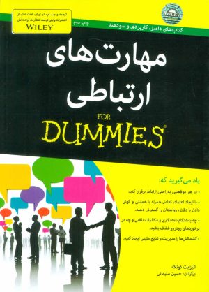 کتاب مهارت های ارتباطی | انتشارات آوند دانش