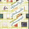 کتاب دایره المعارف تکنیک های انیمیشن | انتشارات سوره مهر