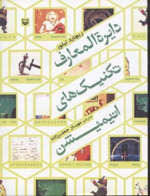 کتاب دایره المعارف تکنیک های انیمیشن | انتشارات سوره مهر